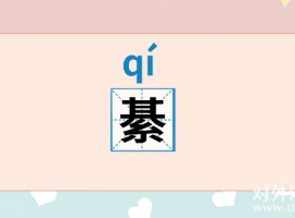 綦怎么讀？綦的正確讀音